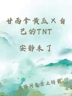 甘雨拿黄瓜Ⅹ自己的TNT