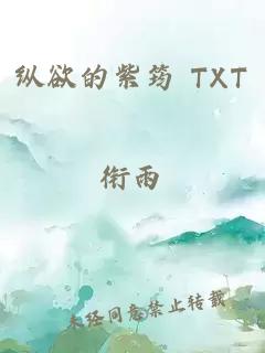 纵欲的紫筠 TXT