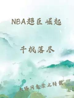 NBA超巨崛起