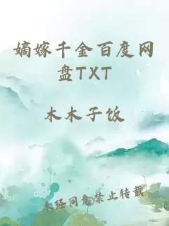 嫡嫁千金百度网盘TXT