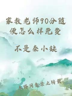 家教老师90分随便怎么样免费