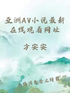 亚洲AV小说最新在线观看网址