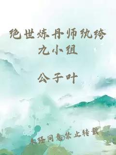 绝世炼丹师纨绔九小组