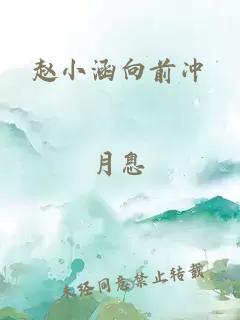 赵小涵向前冲