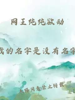 网王纯纯欲动