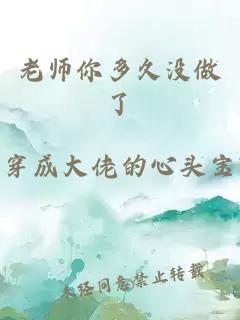 老师你多久没做了