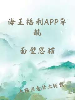 海王福利APP导航