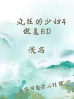 巜疯狂的少妇4做爰BD