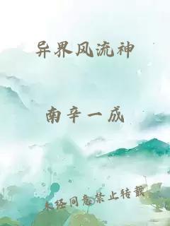 异界风流神