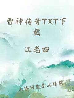 雷神传奇TXT下载