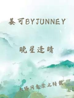 姜可BYJUNNEY