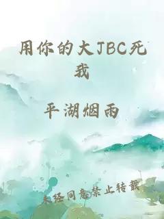 用你的大JBC死我