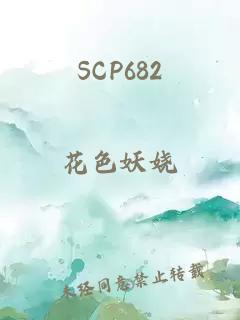 SCP682