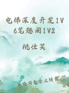 电梯深度开发1V6笔趣阁1V2