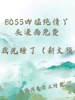 BOSS凶猛纯情丫头漫画免费