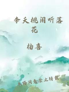 秾李夭桃闲听落花