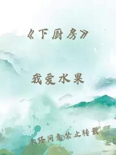 《下厨房》