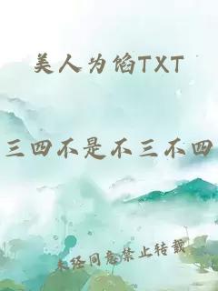 美人为馅TXT