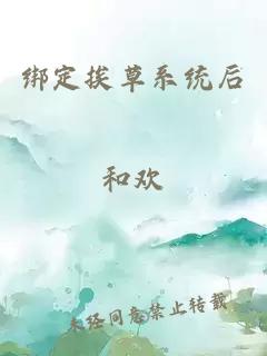 绑定挨草系统后