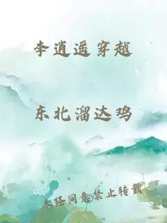 李逍遥穿越