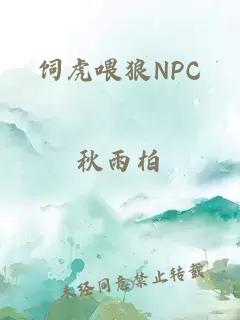 饲虎喂狼NPC