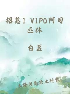 招惹1 V1PO阿司匹林