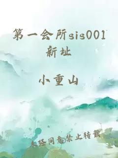 第一会所sis001新址