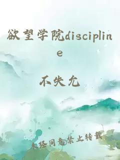 欲望学院discipline