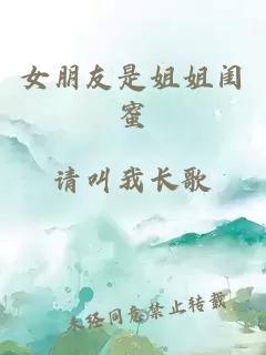 女朋友是姐姐闺蜜