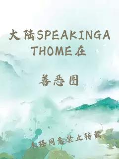 大陆SPEAKINGATHOME在