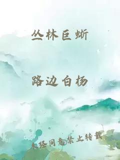 丛林巨蜥