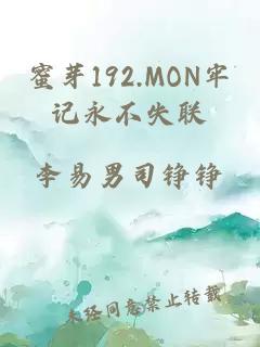 蜜芽192.MON牢记永不失联