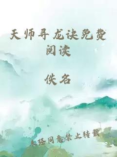 天师寻龙诀免费阅读