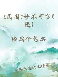 [民国]妙不可言(限)