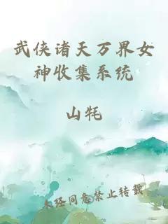 武侠诸天万界女神收集系统