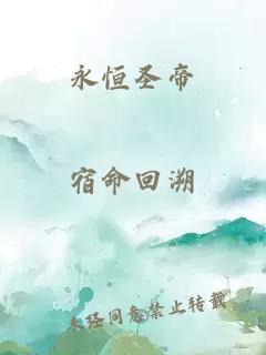 永恒圣帝