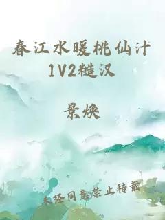 春江水暖桃仙汁1V2糙汉