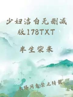 少妇洁白无删减版178TXT