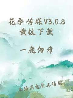 花季传媒V3.0.8黄板下载