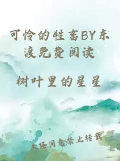 可怜的牲畜BY东渡免费阅读