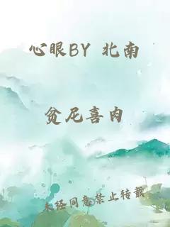 心眼BY 北南