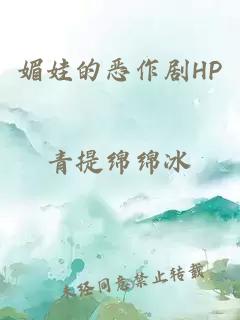 媚娃的恶作剧HP