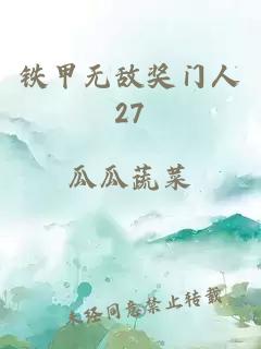 铁甲无敌奖门人27