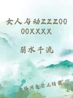 女人与动ZZZ0000XXXX