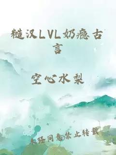 糙汉LVL奶瘾古言