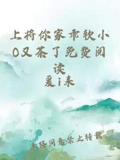 上将你家乖软小O又茶了免费阅读