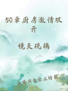 50章厨房激情双开