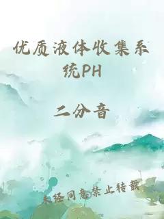 优质液体收集系统PH