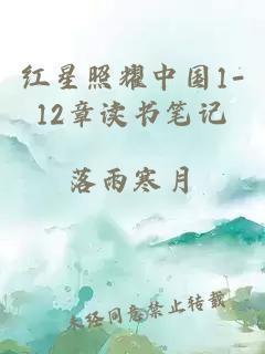 红星照耀中国1-12章读书笔记