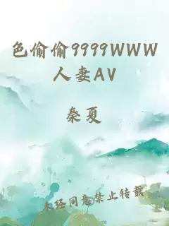 色偷偷9999WWW人妻AV